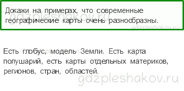 Учебник. Часть 1 – Мир глазами географа (стр. 26) – Проверь себя – 4 - 0