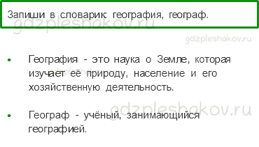 Учебник. Часть 1 – Мир глазами географа (стр. 27) – Задания для домашней работы – 1 - 0