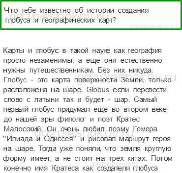 Учебник. Часть 1 – Мир глазами географа (стр. 26) – Проверь себя – 3 - 0