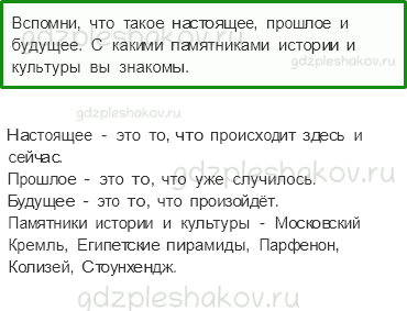 Учебник. Часть 1 – Мир глазами географа (стр. 28) – На следующем уроке – 1 - 0