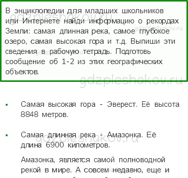Учебник. Часть 1 – Мир глазами географа (стр. 27) – Задания для домашней работы – 3 - 0