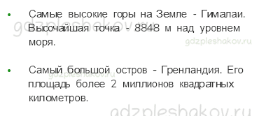 Учебник. Часть 1 – Мир глазами географа (стр. 27) – Задания для домашней работы – 3 - 2