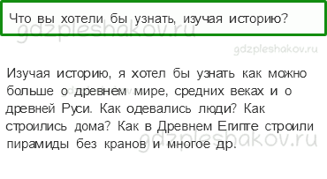 Учебник. Часть 1 – Мир глазами историка (стр. 34) – Обсудим – 1 - 0