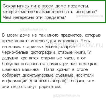Учебник. Часть 1 – Мир глазами историка (стр. 34) – Обсудим – 5 - 0