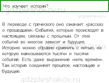 Учебник. Часть 1 – Мир глазами историка (стр. 35) – Проверь себя – 1 - 0