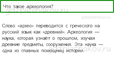 Учебник. Часть 1 – Мир глазами историка (стр. 35) – Проверь себя – 4 - 0