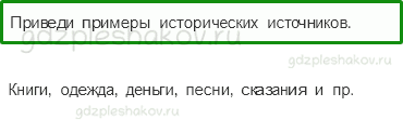 Учебник. Часть 1 – Мир глазами историка (стр. 35) – Проверь себя – 3 - 0