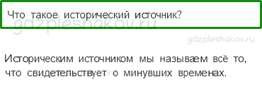 Учебник. Часть 1 – Мир глазами историка (стр. 35) – Проверь себя – 2 - 0