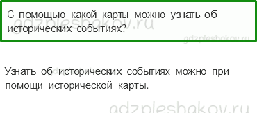 Учебник. Часть 1 – Когда и где? (стр. 40) – Проверь себя – 2 - 0