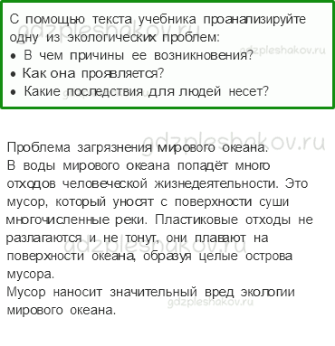 Учебник. Часть 1 – Мир глазами эколога (стр. 42) – Работаем в группе – 1 - 0