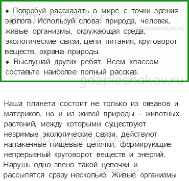 Учебник. Часть 1 – Мир глазами эколога (стр. 41) – Вопросы параграфа – 1 - 0