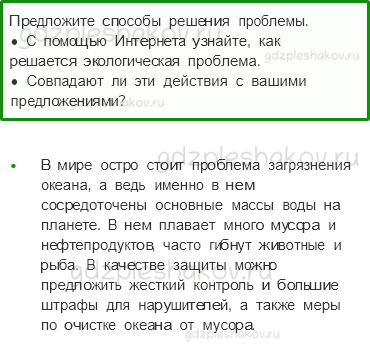 Учебник. Часть 1 – Мир глазами эколога (стр. 42) – Работаем в группе – 2 - 0
