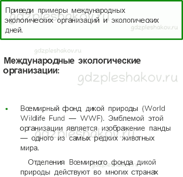 Учебник. Часть 1 – Мир глазами эколога (стр. 46) – Проверь себя – 4 - 0