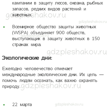 Учебник. Часть 1 – Мир глазами эколога (стр. 46) – Проверь себя – 4 - 2