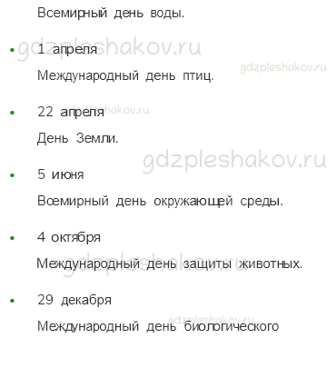 Учебник. Часть 1 – Мир глазами эколога (стр. 46) – Проверь себя – 4 - 3