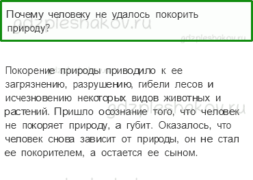 Учебник. Часть 1 – Мир глазами эколога (стр. 46) – Проверь себя – 1 - 0