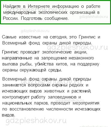 Учебник. Часть 1 – Мир глазами эколога (стр. 47) – Задания для домашней работы – 1 - 0