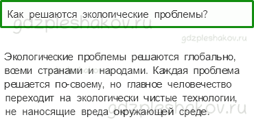 Учебник. Часть 1 – Мир глазами эколога (стр. 46) – Проверь себя – 3 - 0