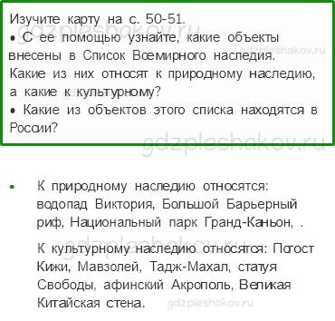 Учебник. Часть 1 – Сокровища Земли под охраной человечества (стр. 49) – Работаем в паре – 1 - 0