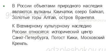 Учебник. Часть 1 – Сокровища Земли под охраной человечества (стр. 49) – Работаем в паре – 1 - 1