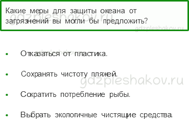 Учебник. Часть 1 – Мир глазами эколога (стр. 43) – Вопросы параграфа – 2 - 0