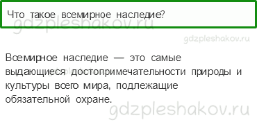 Учебник. Часть 1 – Сокровища Земли под охраной человечества (стр. 56) – Проверь себя – 1 - 0