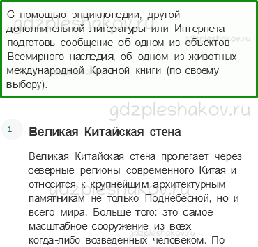 Учебник. Часть 1 – Сокровища Земли под охраной человечества (стр. 56) – Задания для домашней работы – 1 - 0