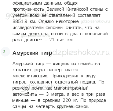 Учебник. Часть 1 – Сокровища Земли под охраной человечества (стр. 56) – Задания для домашней работы – 1 - 1