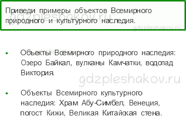Учебник. Часть 1 – Сокровища Земли под охраной человечества (стр. 56) – Проверь себя – 2 - 0