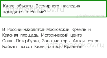 Учебник. Часть 1 – Сокровища Земли под охраной человечества (стр. 56) – Проверь себя – 3 - 0