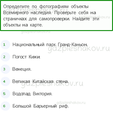 Учебник. Часть 1 – Сокровища Земли под охраной человечества (стр. 52) – Работаем в паре – 2 - 0