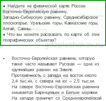 Учебник. Часть 1 – Равнины и горы России (стр. 60) – Работаем в паре – 1 - 0