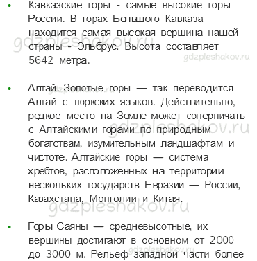 Учебник. Часть 1 – Равнины и горы России (стр. 60) – Работаем в паре – 1 - 3