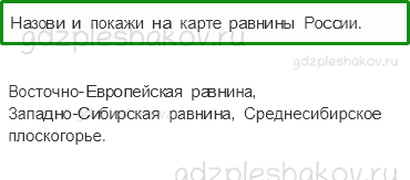 Учебник. Часть 1 – Равнины и горы России (стр. 64) – Проверь себя – 1 - 0