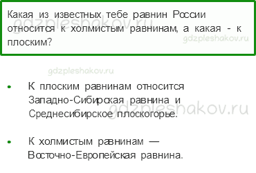 Учебник. Часть 1 – Равнины и горы России (стр. 64) – Проверь себя – 2 - 0