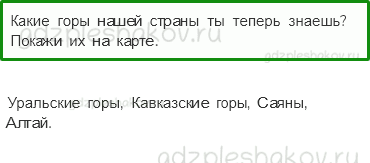 Учебник. Часть 1 – Равнины и горы России (стр. 64) – Проверь себя – 3 - 0