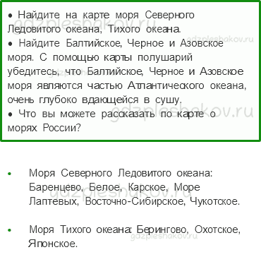 Учебник. Часть 1 – Моря, озера и реки России (стр. 66) – Работаем в паре – 1 - 0