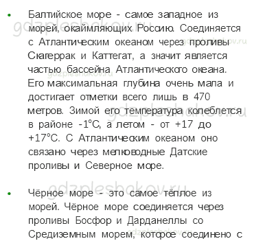 Учебник. Часть 1 – Моря, озера и реки России (стр. 66) – Работаем в паре – 1 - 1