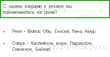 Учебник. Часть 1 – Моря, озера и реки России (стр. 68) – Проверь себя – 2 - 0