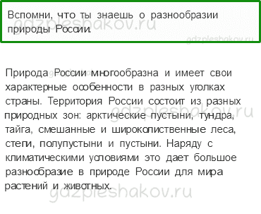 Учебник. Часть 1 – Моря, озера и реки России (стр. 70) – На следующем уроке – 1 - 0