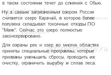 Учебник. Часть 1 – Моря, озера и реки России (стр. 69) – Задания для домашней работы – 3 - 1