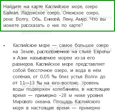 Учебник. Часть 1 – Моря, озера и реки России (стр. 66) – Работаем в паре – 2 - 0