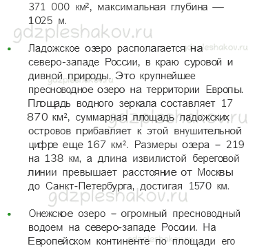 Учебник. Часть 1 – Моря, озера и реки России (стр. 66) – Работаем в паре – 2 - 1