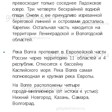 Учебник. Часть 1 – Моря, озера и реки России (стр. 66) – Работаем в паре – 2 - 2
