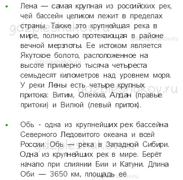 Учебник. Часть 1 – Моря, озера и реки России (стр. 66) – Работаем в паре – 2 - 3