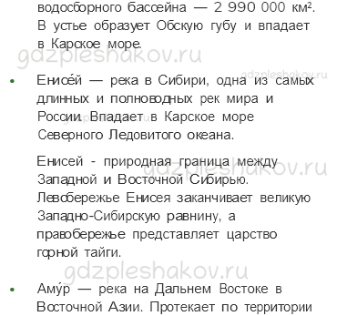 Учебник. Часть 1 – Моря, озера и реки России (стр. 66) – Работаем в паре – 2 - 4