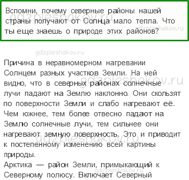 Учебник. Часть 1 – Природные зоны России (стр. 75) – На следующем уроке – 1 - 0