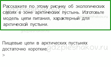 Учебник. Часть 1 – Зона арктических пустынь (стр. 77) – Работа в группе – 2 - 0