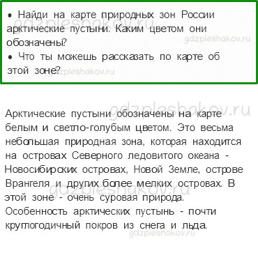 Учебник. Часть 1 – Зона арктических пустынь (стр. 76) – Вопросы параграфа – 1 - 0