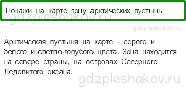 Учебник. Часть 1 – Зона арктических пустынь (стр. 82) – Проверь себя – 1 - 0